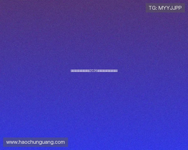 瑞典对阵荷兰比赛预测分析2026世界杯小组赛战况及赛前展望