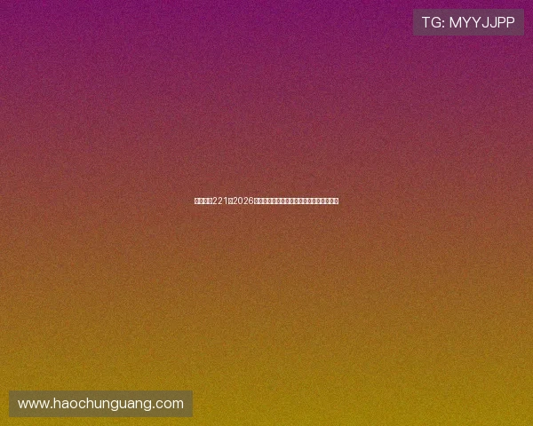 亚星娱乐221：2026年世界杯比赛赛程安排与重要比赛预测分析